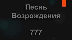 №777 Не стремись земли великие дела творить | Песнь Возрождения