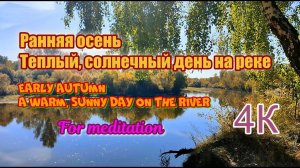 4K. Теплый, солнечный день на реке.   Для медитации