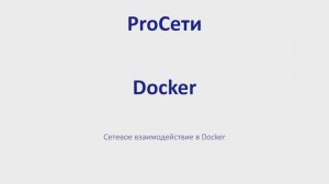 Сетевое взаимодействие в Docker