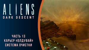 Aliens: Dark Descent прохождение с комментариями. Часть 13. Карьер "Олдувай". Система очистки