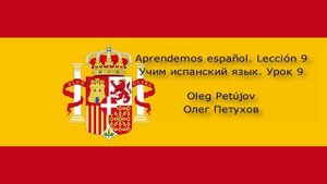 Учим испанский язык. Урок 9. Дни недели. Aprendemos español. Lección 9. Los días de la semana.