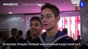 В Москве прошёл первый масштабный кадетский бал