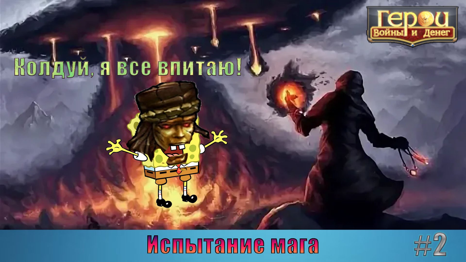 Испытание чародея. Испытание для магов. Heroes 2 Mage. Пройдите испытание волшебников в храме испытаний.