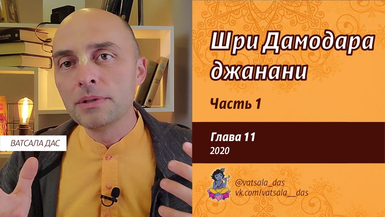 Шри Дамодара джанани. Глава 11. Часть 1. Ватсала дас