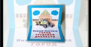 «Нижний Новгород – город трудовой доблести. Полуторка»: мастер-класс