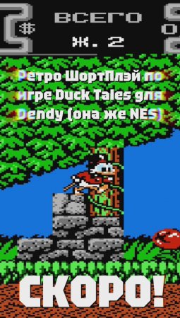 СКОРО НА МОИХ ВИДЕО-КАНАЛАХ! Ретро ШортПлэй по игре Duck Tales для Dendy (она же NES)!