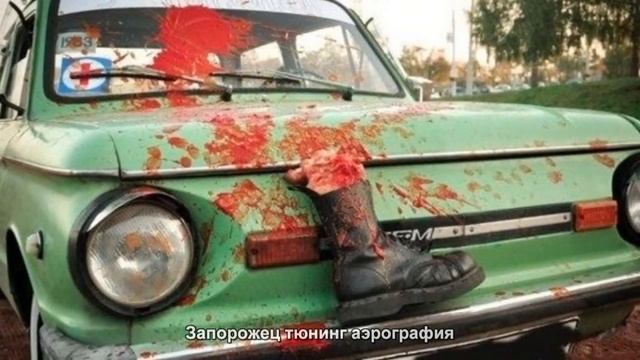 2809. Запорожец тюнинг аэрография