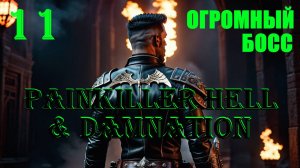 ОГРОМНЫЙ БОСС - PAINKILLER HELL & DAMNATION - ПОЛНОЕ ПРОХОЖДЕНИЕ НА РУССКОМ #11