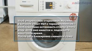 Заблокировался люк стиральной машины?