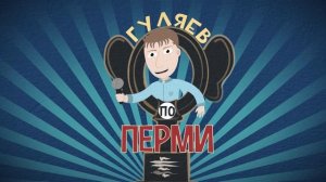 Гуляев по Перми 2.0 - 2 выпуск (Даздраперма)