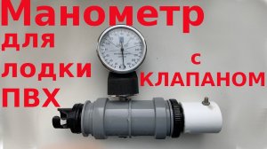 Проходной манометр с клапаном для самодельных лодочных насосов