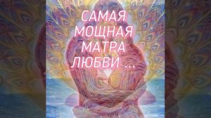 Самая сильная мантра любви. Мощная мантра, чтоб приобрести любовь.