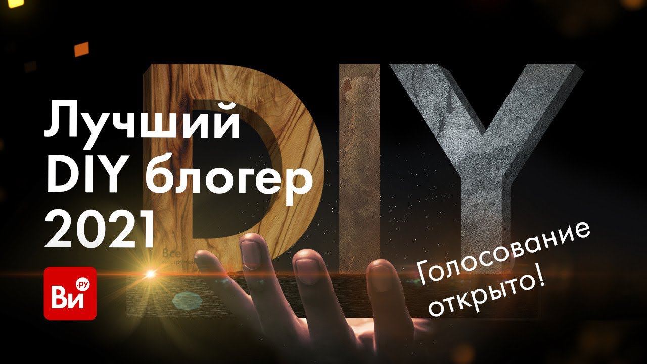 Лучший блоггер DIY. Приз лучший DIY блогер 2021. Награда лучший DIY блогер 2021. Лучший DIY блоггер 2022 голосование.