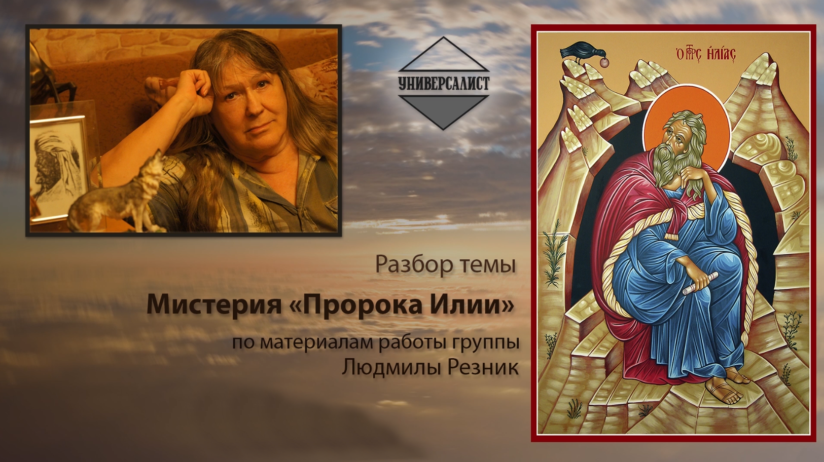 Разберем тему. Универсалист. Сторонники Универсалисты. Духовный наставник живопись.