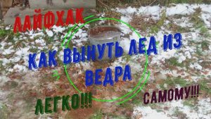 Лайфхак "Как вынуть лед из ведра"
