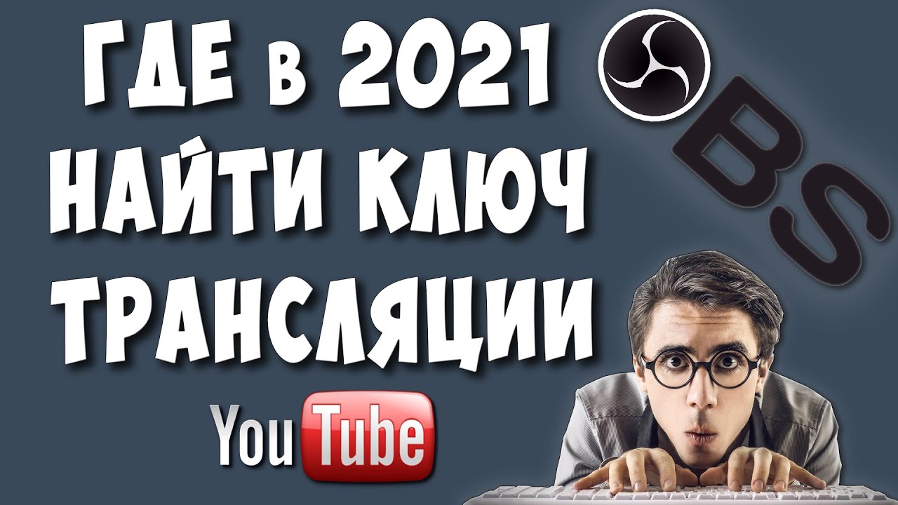 Где Найти Ключ Потока для Стрима в Ютубе в 2021 / Где Взять Ключ Трансляции