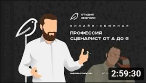 Профессия сценарист от А до Я.