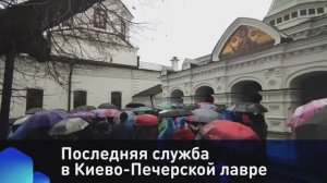 Прихожане прощаются с Киево-Печерской лаврой