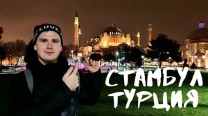 Стамбул - город впечатлений. Как живется в Стамбуле - Турция, которой вы не знали. Инстафильм