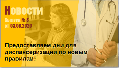 Диспансеризация. Новый закон  - поправки в Трудовой кодекс
Выпуск № 8 от 03.08.2020