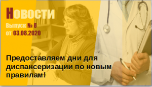 Диспансеризация. Новый закон  - поправки в Трудовой кодекс
Выпуск № 8 от 03.08.2020