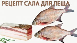 Рецепт сала для ловли леща