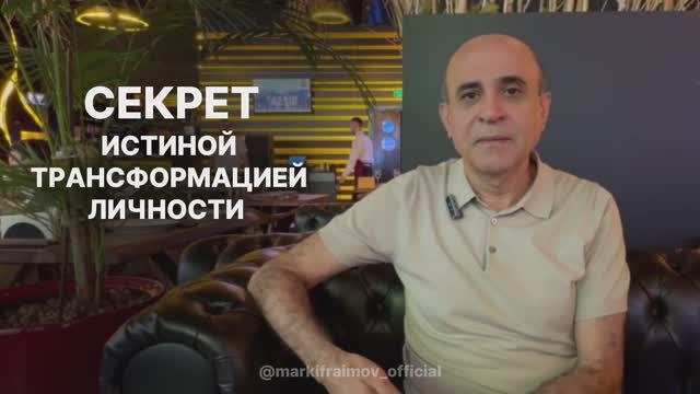 Секрет истиной трансформации личности! Более подробнее смотрите в тгк @markifraimov