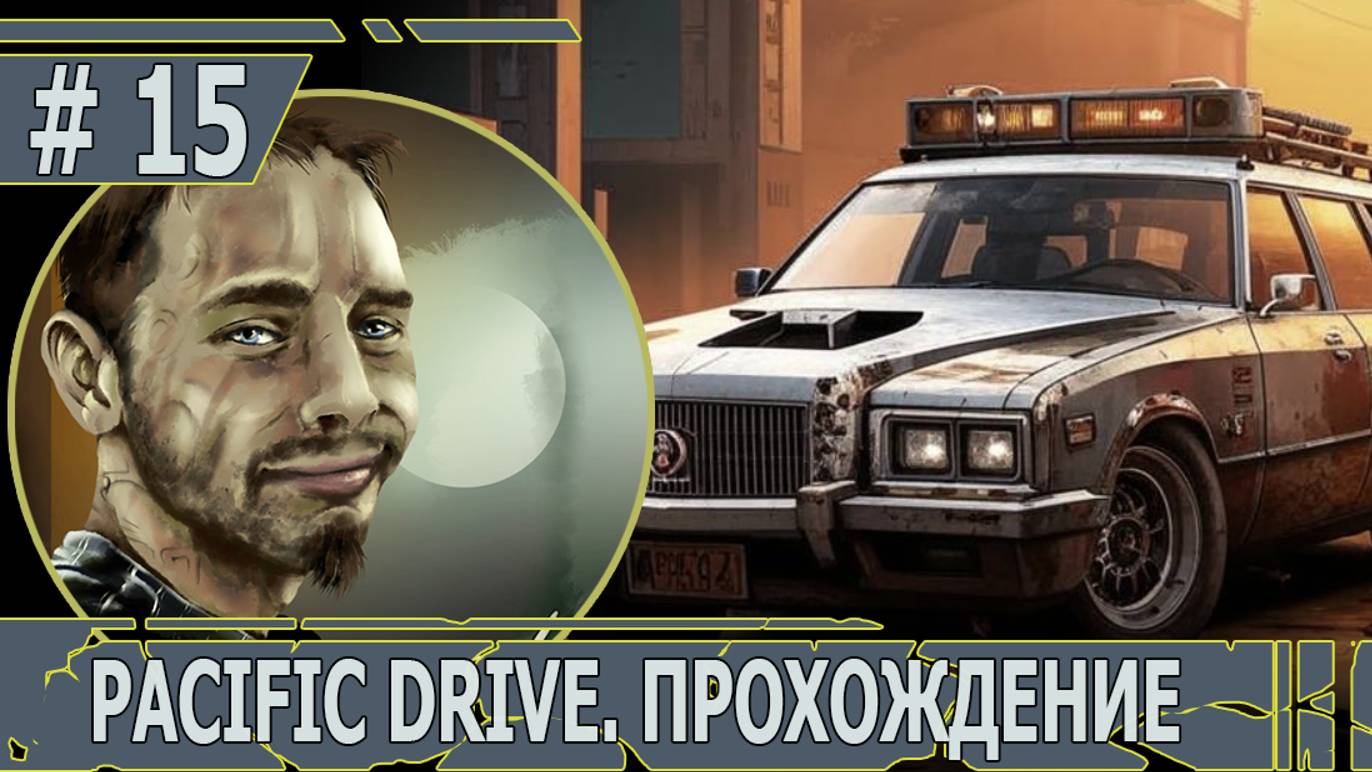 ИГРАЕМ В PACIFIC DRIVE | #pacificdrive | #15 ДАЛЬНЯЯ ПОЕЗДКА И КРОЛИКИ