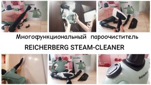 Пароочиститель ReicherBerg Steam - Cleaner Обзор и применение в уборке квартиры