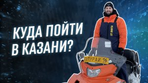 Казань - куда пойти зимой для активного отдыха?