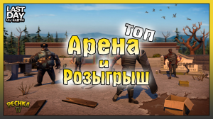 Розыгрыш Премиум доступ Сезона 24! Боссы Арены 5 уровня! Last Day on Earth: Survival