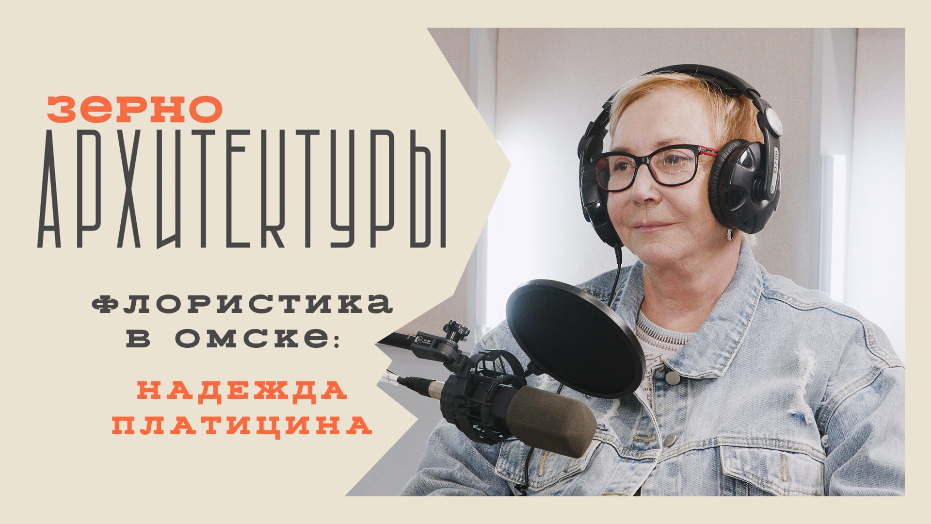 Флористика в Омске: Надежда Платицина | Видеоподкаст «Зерно архитектуры»