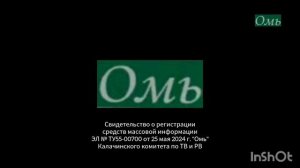 Новая заставка свидетельства о регистрации (Омь [г.Калачинск], 28.05.2024-н.в.)