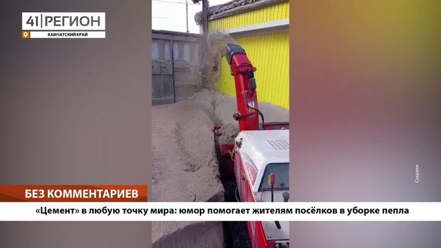 •БЕЗ КОММЕНТАРИЕВ: «Цемент» в любую точку мира: юмор помогает жителям посёлков в уборке пепла•