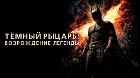 Тёмный рыцарь: Возрождение легенды (фильм, 2012)
