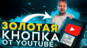 Получил золотую кнопку от YouTube