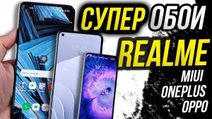 Живые супер обои на REALME из miui, OnePlus и Oppo