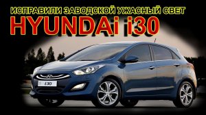 HYUNDAi i30 // РЕЗУЛЬТАТ УЛУЧШЕНИЯ ШТАТНОГО СВЕТА