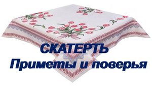 СТОЛ-БОЖЬЯ ЛАДОНЬ. ПРИМЕТЫ о СКАТЕРТИ.