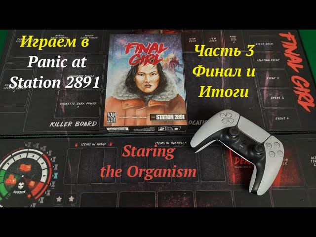 Играем(ч.3) в Final Girl: Panic at Station 2891 Финал и Итоги смотреть онлайн
