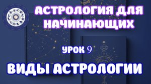 Чем может помочь астролог? Основные разделы астрологии. Урок 9