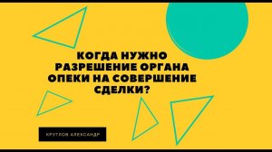 Разрешение органа опеки на совершение сделки