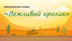 Вежливый кролик