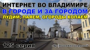 Интернет во Владимире и пригороде! Лудим, паяем, огороды копаем)) | Владимир Цифровой | 125 серия