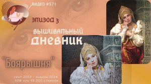 #571 ВЫШИВАЛЬНЫЙ ДНЕВНИК. Эпизод 3. Боярышня от ЭстЭ - 50%