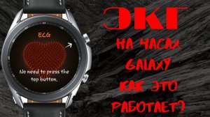 ЭКГ на часах Galaxy. Как это работает?