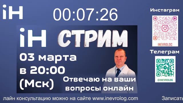 Стрим 03 марта в 20:00 по Москве | iНЕВРОЛОГ