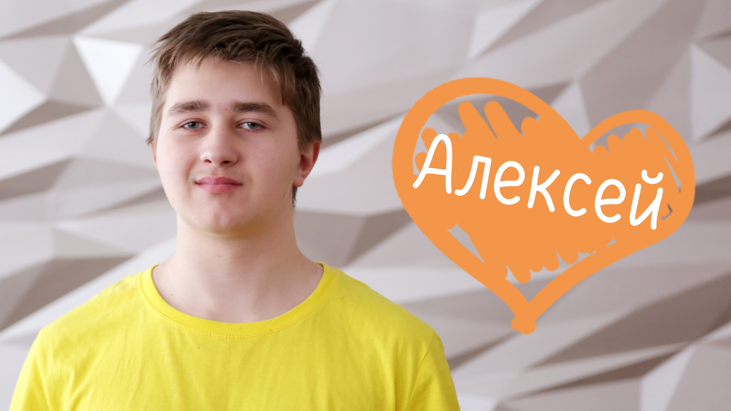 АЛЕКСЕЙ