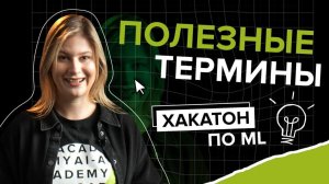 Хакатон по ML - термины, которые тебе 100% пригодятся