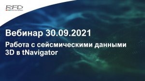 тНавигатор 4-я серия Вебинаров | 2021 (RU): 02 Работа с сейсмическими данными 3D